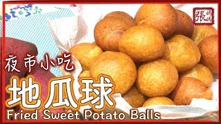 地瓜球蕃薯波台灣夜市小吃簡單做法 | Sweet Potato Balls ...