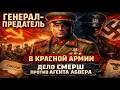 ГЕНЕРАЛ-ПРЕДАТЕЛЬ В КРАСНОЙ АРМИИ — дело СМЕРШа против агента Абвера 1944