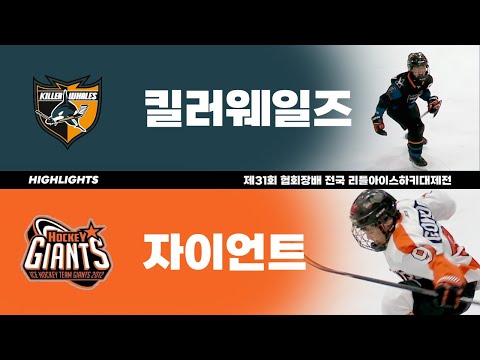 하이라이트 | 킬러웨일즈 vs 자이언트 | 제31회 협회장배 전국 리틀아이스하키대제전 8강 | 2023. 1. 12