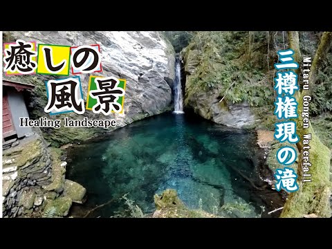 三樽権現の滝【 Mitaru Gongen Waterfall 】高知県土佐町