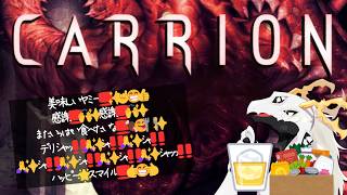【CARRION】人を美味しいヤミーしてしまう謎のバケモノと化した多眼龍・第二夜【ドラゴン系Vtuber】