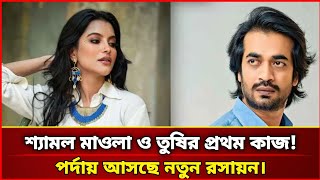 প্রথমবার বড় পর্দায় একসঙ্গে শ্যামল ও তুষি! ভক্তদের দীর্ঘ প্রতীক্ষার অবসান।| dnn | update | today  