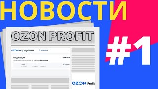 Ozon Profit // Новости // Выпуск #1