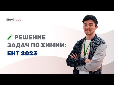 Решение задач по химии в ЕНТ 2023