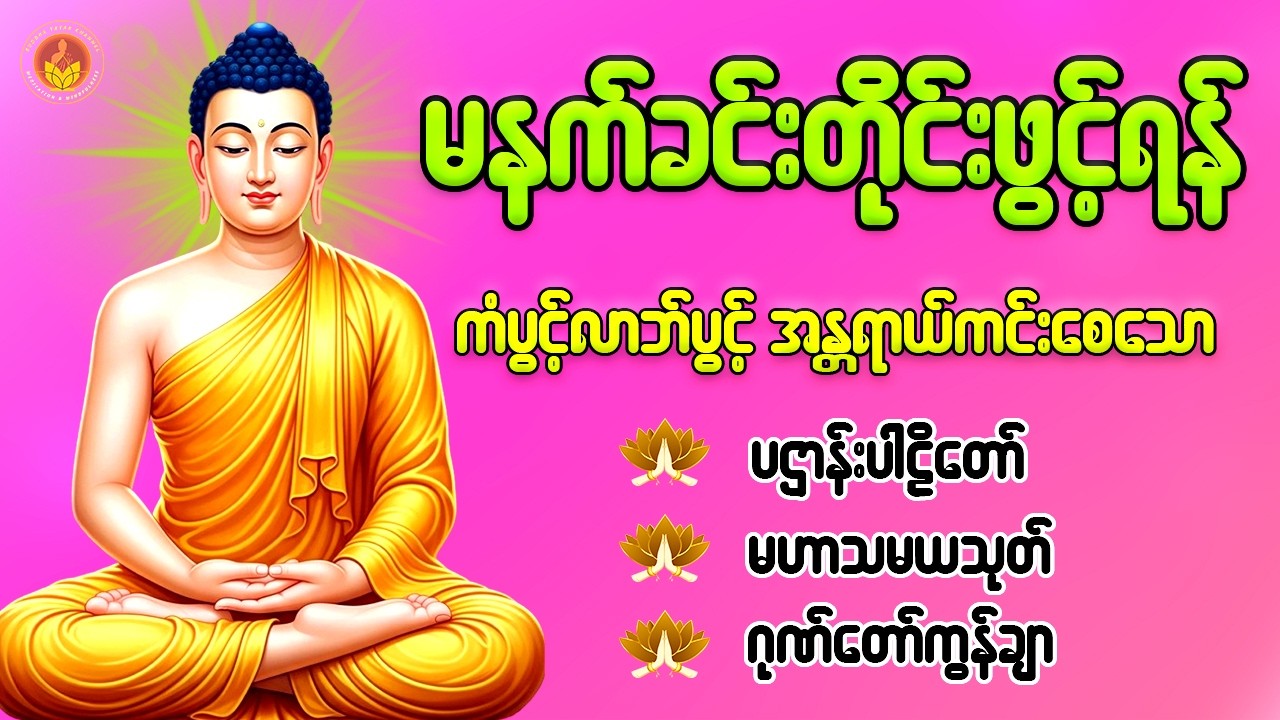 နံနက်ခင်းမှစ ကံပွင့်လာဘ်ပွင့် စီးပွားတတ်စေရန် ပဋ္ဌာန်းပါဠိ၊ ပရိတ်ကြီး၊ မဟာသမယသုတ် တရားတော်များ