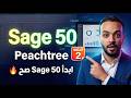 ازاي تنشئ شركة كاملة على Sage 50 من الصفر