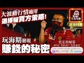 觀眾發現玩海期賺錢的秘密？大波動適用選擇權買方策略！【原音重現】