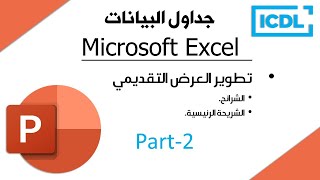 ICDL | شرح برنامج العروض التقديمية PowerPoint | الجزء2 | تطوير العرض التقديمي