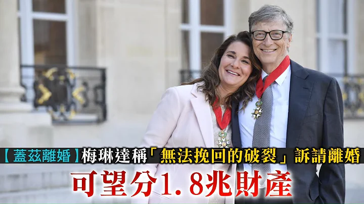 Microsoft微软创办人比盖兹离婚　梅琳达称“出现无法挽回的破裂”诉请离婚　可望分1.8兆财产 | 台湾新闻 Taiwan 苹果新闻网 - 天天要闻