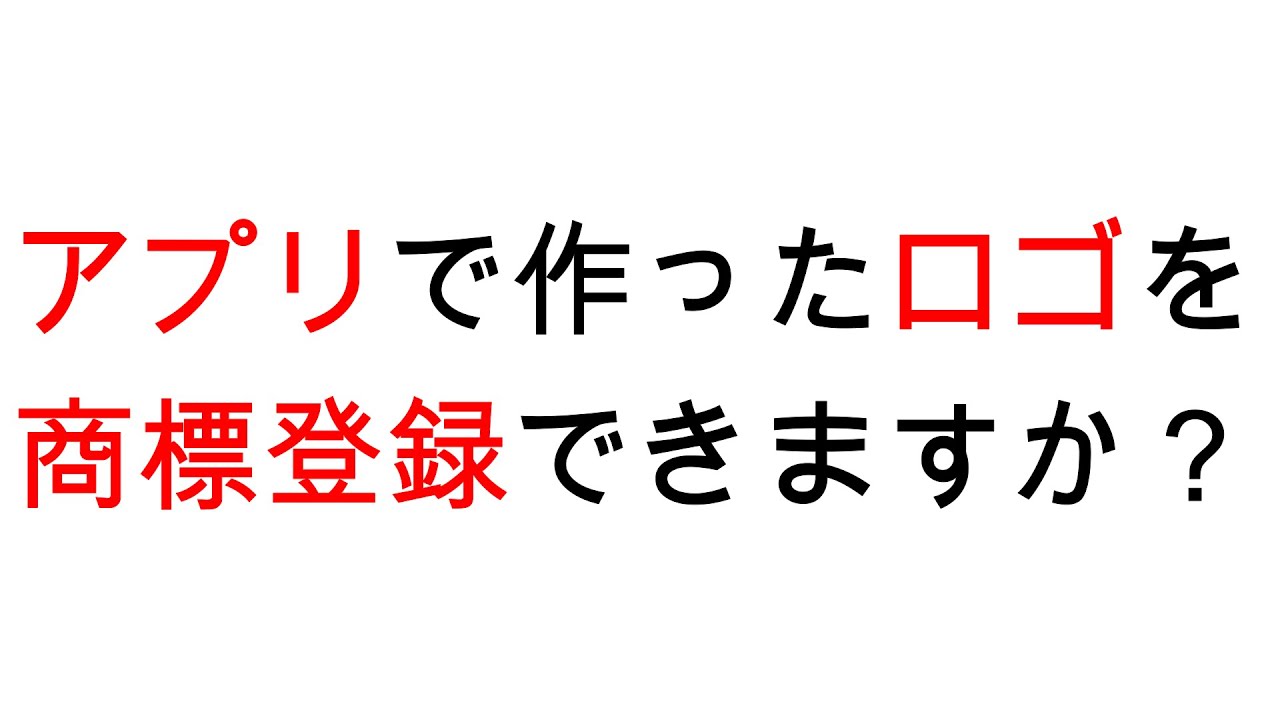 アプリで作ったロゴを商標登録できますか Youtube