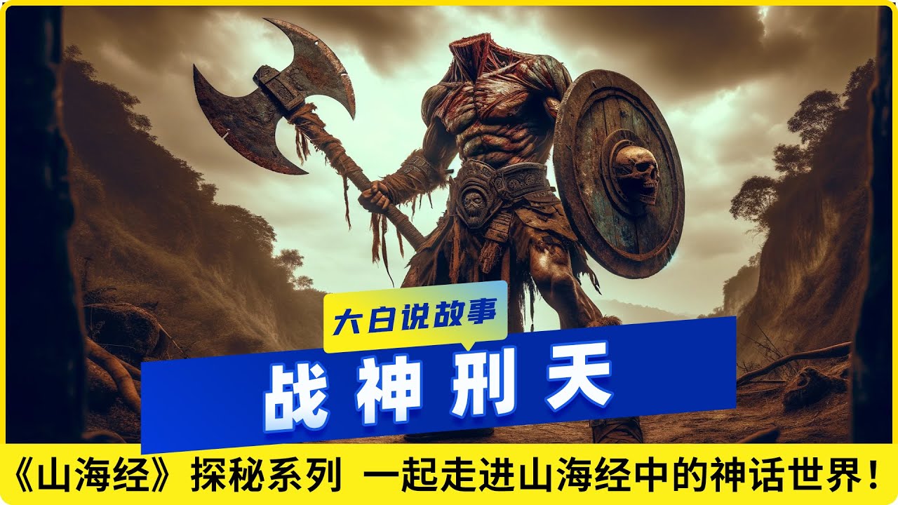 《山海经》探秘系列-战神刑天 - YouTube