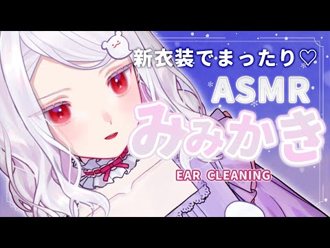 【 おつまみASMR/黒3Dio 】かわいい新衣装を着てかわいく耳かき🤍 ear cleaning ear Blowing【 VTuber 】