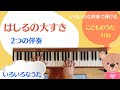 こどものうた100 歌詞あり「はしるのだいすき」【いろいろなうた】簡単ピアノ伴奏　保育のうた