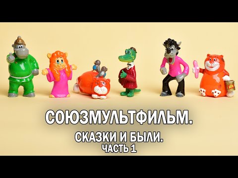 Как создавались МУЛЬТИКИ НАШЕГО ДЕТСТВА? Часть 1. // Союзмультфильм. Сказки и были. @kinokonvpalto