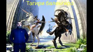 картинка: Тагири балё