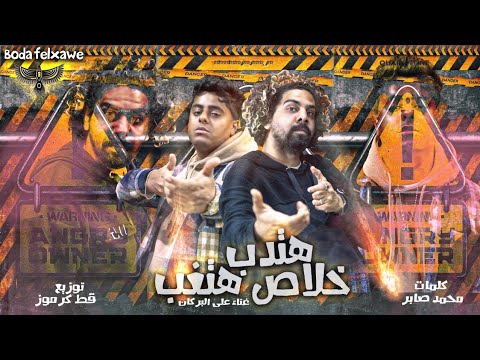 مهرجان هتدب خلاص هتغب هندخلكم جوه العش علي البركان توزيع قط كرموز 2023 