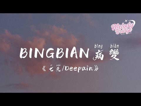 七元/Deepain - BINGBIAN病变【動態歌詞/English Subs/Pinyin】