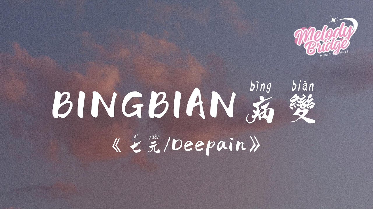 七元/Deepain - BINGBIAN病变【動態歌詞/English Subs/Pinyin】