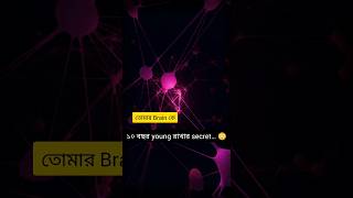 মাত্র ৩০ মিনিট হাঁটা তোমার Brain কে ১০ বছর Young রাখে! Quran & Science #shorts #education #science