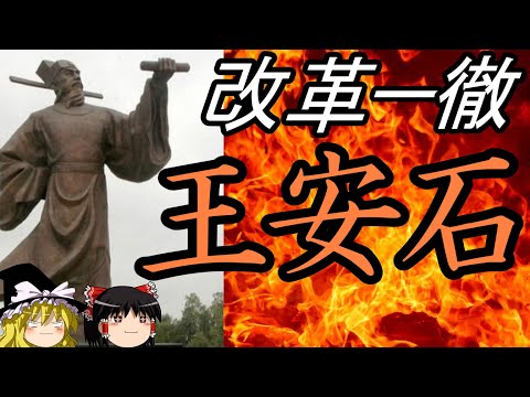 【ゆっくり解説】 王安石 頑固一徹な大改革者 【宋】
