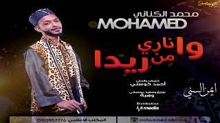 محمد الكناني وناري من ريدا / Mohamed. Alkinaanii