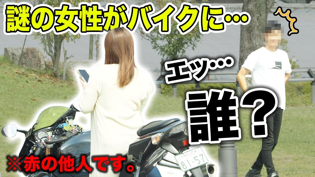 愛車のバイクに知らない女性が勝手に跨っていた【衝撃の展開】