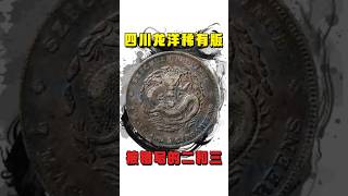 数字写错的四川龙洋，反而更加值钱！！！# 银元  @unifistreamyxinfo
