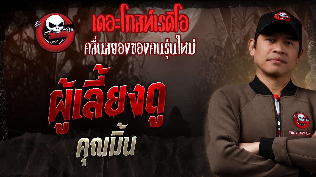 ผู้เลี้ยงดู • คุณมิ้น | 19 ต.ค. 68 | THE GHOST RADIO
