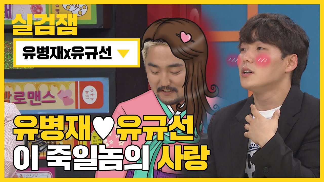 [실검잼] 유병재♥유규선... 이 죽일놈의 사랑 l #비디오스타 l EP.106