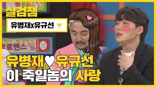 [실검잼] 유병재♥유규선... 이 죽일놈의 사랑 l #비디오스타 l EP.106