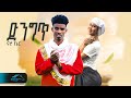 ela tv - Nati Ker - Denget | ድንግጥ - New Ethiopian Music 2023 - ( Official  Video ) Guragigna - ጉራግኛ