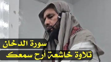 (سورة الدخان) تلاوة خاشعة جميلة أرح سمعك الشيخ علي بن راشد المصنف حفظه ﷲ