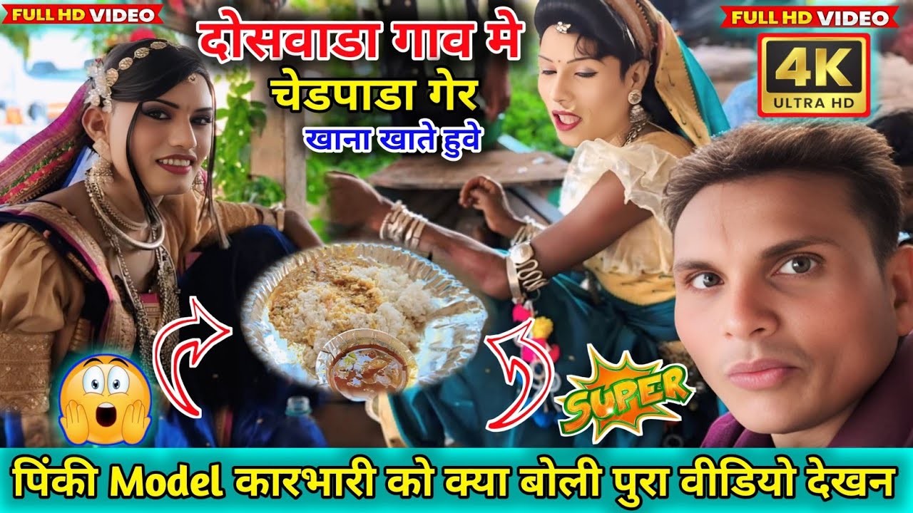 चेडापाडा गैर दोसवाडा गाव मे खाना खाते हुवे पिंकी मोडल और सोभी कलाकार क्या बोले 