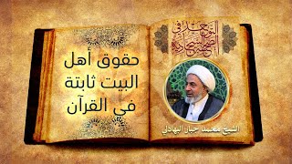 موضوع: حقُّ أهل البيت (ع) في الصحيفة السجّاديّة - الشيخ محمد جبار البهادلي