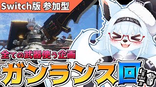 【サンブレイク  Switch版】ガンサー狐 ガンスを使うッ！！【参加型】【Vtuber】