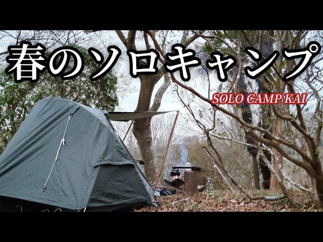 ソロキャンプ｜バンドック ソロドームで行く、春のソロキャンプ！珈琲