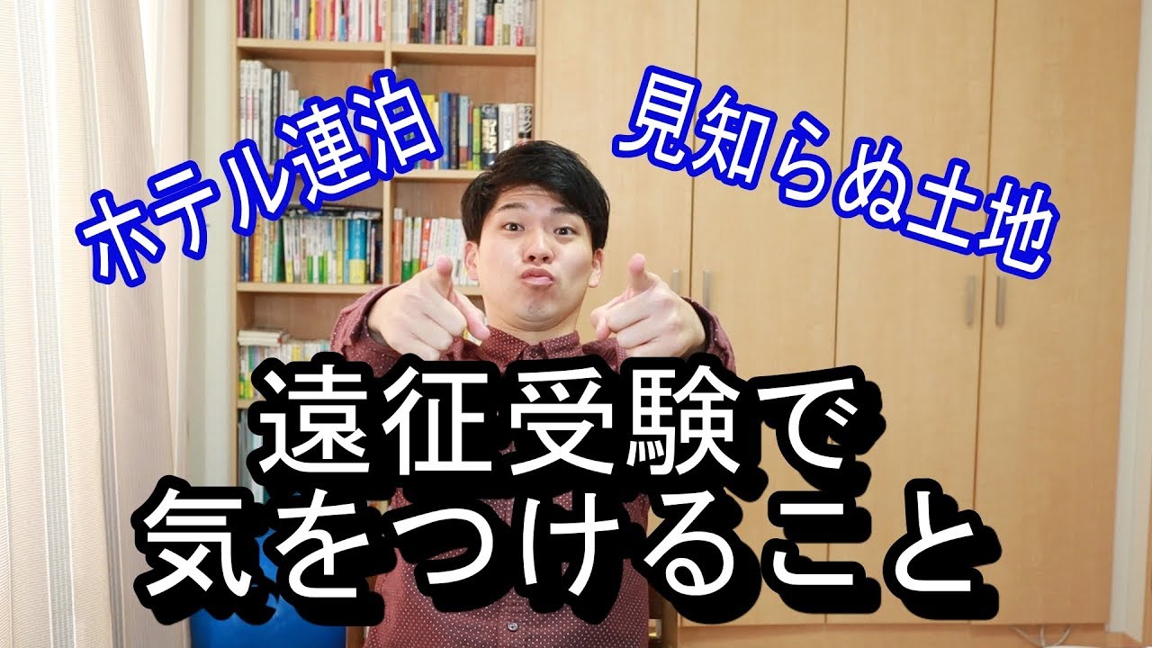 地元以外での受験に臨む皆さんへ Youtube