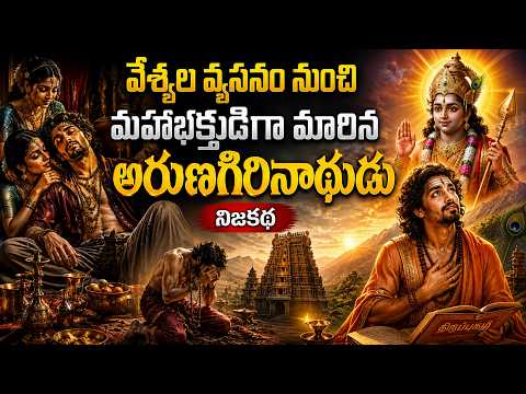 వేశ్యల వ్యసనం నుంచి మహాభక్తుడిగా మారిన అరుణగిరినాథుడు నిజకథ | Arunagirinathar True Story
