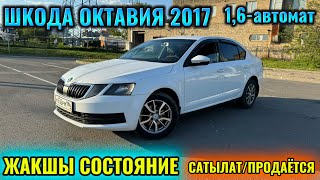 ШКОДА ОКТАВИЯ 2017 1,6-автомат тел👉🏻 #89001554644 ЖАКШЫ СОСТОЯНИЕ САТЫЛАТ🔥🔥🔥