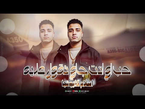 حب اي انت جاي تقول عليه اسلام كابونجا انت نسي عشري باع ابرهيم بي ايه حالات واتس مهرجانات 2025