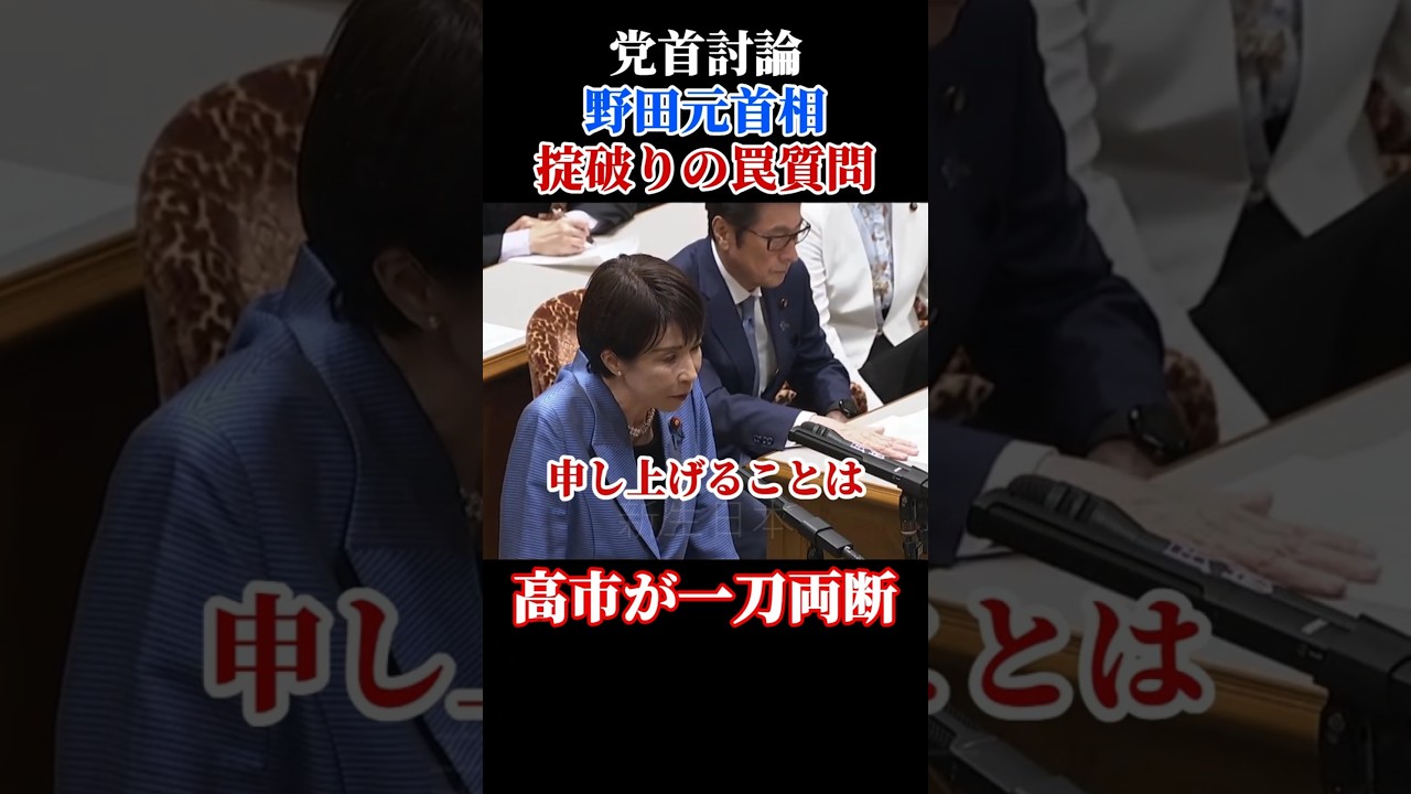 これで首相経験者？！ #高市早苗#野田佳彦 #党首討論 #円安