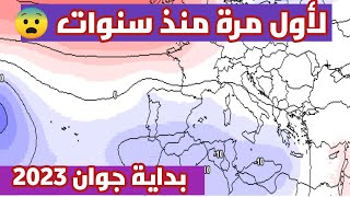 توقعات حالة الطقس في الجزائر لبداية جوان 2023 هذا ما ينتظر الجزائر