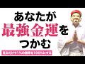 【運気】見るだけで1%の勝率を100%にする。あなたが最強金運をつかむエネルギーワークです。(倍速再生OK)