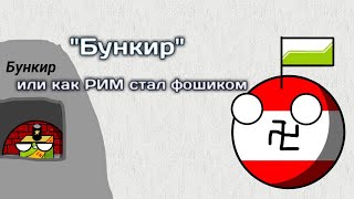 Бункир. Или Как Рим Стал Фошиком