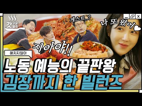 [#해치지않아] 보자마자 <strong>실소</strong> 터져 나오는 상황ㅋㅋ 이젠 하다 하다 김장까지 하는 빌런즈 | #갓구운클립 #Diggle