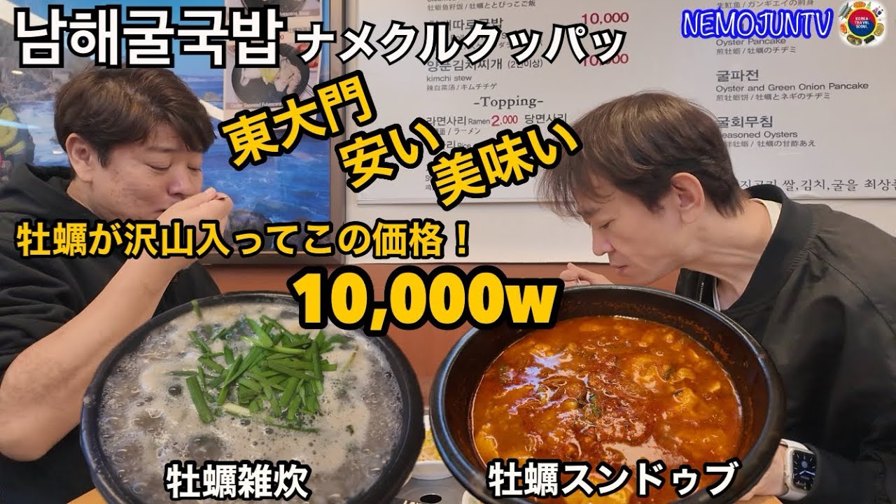 【韓国】南海牡蠣クッパッ（東大門）これだけ牡蠣が入って10,000ウォン！