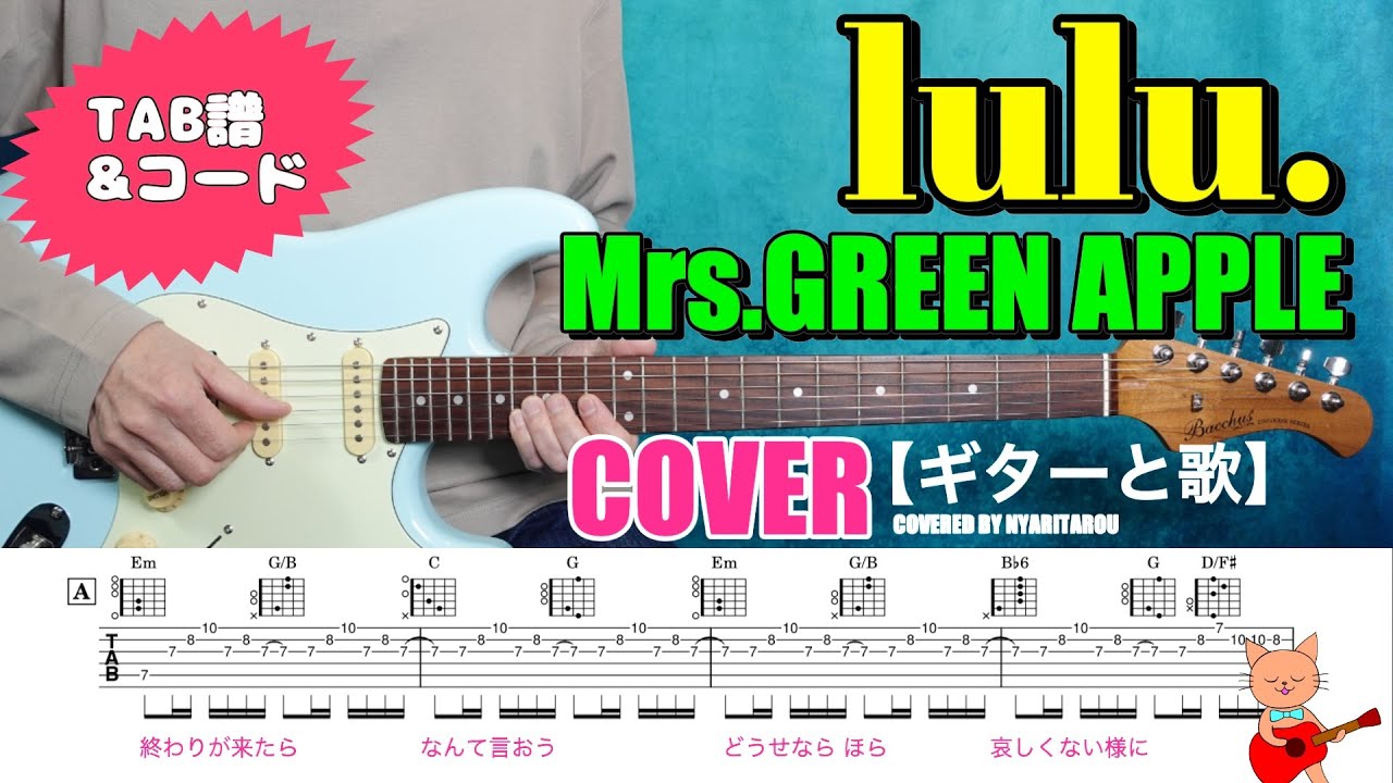 lulu.（Mrs.GREEN APPLE）COVER【ギターと歌】