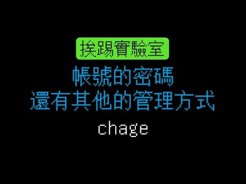 帳號的密碼還有其他的管理方式，chage | 通用各式 Linux | 挨踢實驗室
