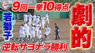 【猛攻ノーカット！】9回裏に7点差をひっくり返しサヨナラ勝利を掴む若獅子たち！【2023/5/13 イースタンリーグ L10x-7S】