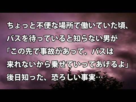 【修羅場　衝撃】ちょっと不便な場所で働いていた頃、バスを待っていると知らない男｢この先で事故があってバスは来れないから乗せていってあげる｣後日知った、恐ろしい事実…【修羅場・衝撃体験をお送りします】